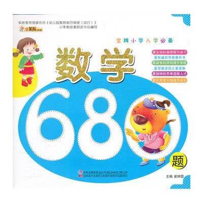 金牌小学入学必备-数学680题