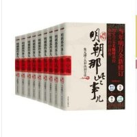 明朝那些事儿（增补版全9册）