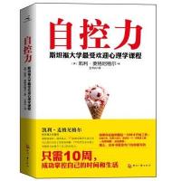自控力：斯坦福大学最受欢迎心理学课程