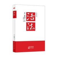 活法：日本经营之圣稻盛和夫唯一销量突破百万的著作