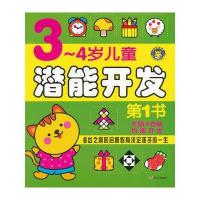(河马）3-4岁潜能开发第一书