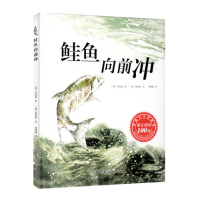鲑鱼向前冲【精装】