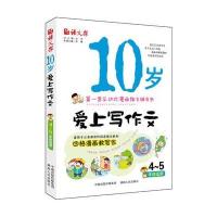 10岁爱上写作文 （4～5年级）