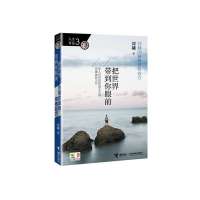 把世界带到你眼前（刘墉的最辣青春处方！华人世界首席励志大师最新力作！100个不想说但又不得不说的秘密！）