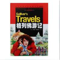 奇妙的童书经典 永远难忘的小人国《格列佛游记》 世界经典文学名著宝库 儿童书籍彩图注音