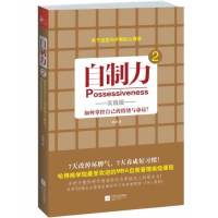 自制力(实践版)(2)如何掌控自己的情绪与命运?