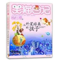 笑猫日记19：从外星球来的孩子