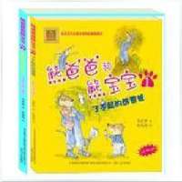 熊爸爸和熊宝宝1+2 注音全彩版