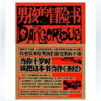 男孩的冒险书 精装（典藏版）青少年励志读物