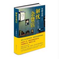 东野圭吾:解忧杂货店