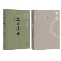 围城+文化苦旅新版 钱钟书 余秋雨 文学名家经典畅销作品系列 套