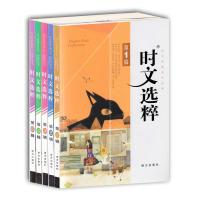 时文阅读系列丛书 时文选粹 第1辑~第5辑(全5册套装)