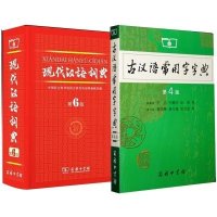 古汉语常用字字典(第4版)+现代汉语词典(第6版)