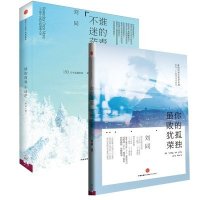 你的孤独，虽败犹荣 谁的青春不迷茫 套装2册 刘同著