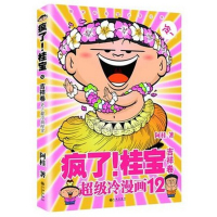 疯了！桂宝 12，吉祥卷