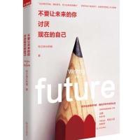 不要让未来的你，讨厌现在的自己（写给千万年轻人的人生成长之书） -特立独行的猫 著