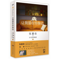 让我留在你身边 张嘉佳 都市情感小说