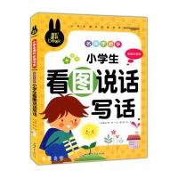 小学生看图说话写话 1-2-3年级 小学生一年级二年级三年级作文书 彩色注音版阅读教辅读物 炫彩童书