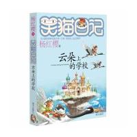 现货:笑猫日记系列:笑猫日记20：云朵上的学校 杨红樱新作