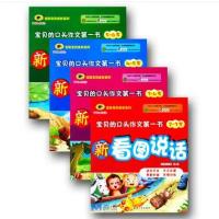宝贝的口头作文第一书新看图说话4~5岁/2-3岁/3-4岁/5-6岁套装共4册看图书画1-2年级/益智/幼儿手工书/亲