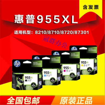 原装惠普955XL墨盒 955黑色彩色 HP Pro7720 7730 7740 8210 8216 8710 8720