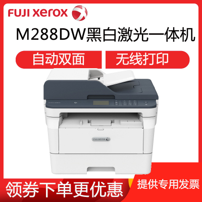 富士施乐(Fuji Xerox)DocuPrint M268/M288dw A4黑白无线双面多功能一体机(双面打印复印扫描)施乐打印机一体机施乐打印复印扫描一体机