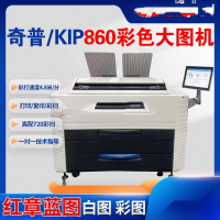 奇普 KIP860 彩色激光图纸一体机