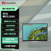 华为	擎云 L540-031/麒麟 9006C/16G/512G/14英寸/正版麒麟/WPS/OFD/杀毒