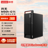 联想 开天M90h G1t/海光3350/16G/512G+1T/正版麒麟/WPS/OFD/杀毒
