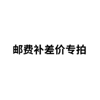 邮费补差价(非邀请勿拍)