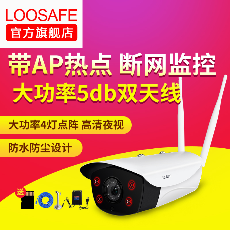 LOOSAFE 可变焦无线摄像头 wifi智能监视器 高清网络摄像机 自带AP热点 720P 带8G卡