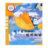 数学绘本（彩板简装版）--吃了魔法药的哈哈阿姨