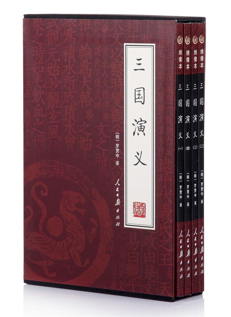 羅貫中 中國古典小說四大名著全套正版之一暢銷圖書籍