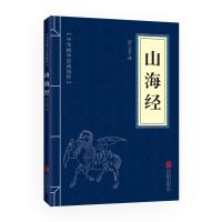 [任选7本18元]山海经 中华国学经典历史地理精选本 译注 文白对照 原文+注释+译文