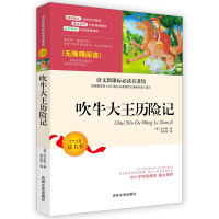 世界名著 吹牛大王历险记 语文新课标必读名著馆无障碍阅读 9-12岁课外读物书籍