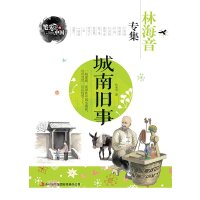 笔尖上的中国：城南旧事 林海音专集 彩图插画版 景、物、人、事、情完美结合，似一首淡雅而含蓄的诗。