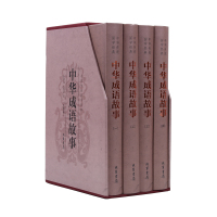 中华成语故事 插盒精装 套装4册 带插图 生僻字注音