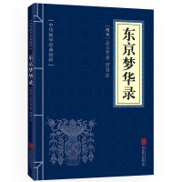 [任选7本18元]东京梦华录 原文+注释 中华国学经典