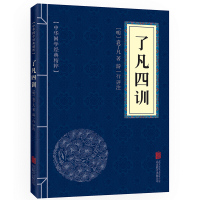 [任选7本18元]了凡四训 原文+注释+译文+点评 文白对照 中华国学经典