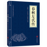 春秋左氏传 原文+注释+译文 中华国学经典精粹·四书五经经典必读本晒单图