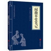 [任选7本18元]阅微草堂笔记 原文+注释 中华国学经典