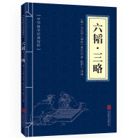 [任选7本18元]六韬·三略 原文+注释+译文 文白对照 中华国学经典