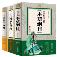 黄帝内经 本草纲目 神农本草经 彩图图解版 套装共3册 中医书籍 中医读物