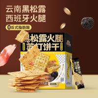 [三只松鼠]黑松露火腿苏打饼干咸味整箱小零食休闲小吃食品批发