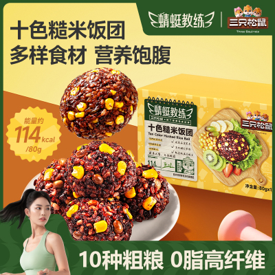 [三只松鼠_十色糙米饭团960g]开袋即食低脂真10种粗粮代餐饱腹