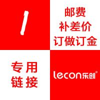 乐创电器旗舰店(lecon) 订做订金 邮费 补差价 专用链接 金额 1元