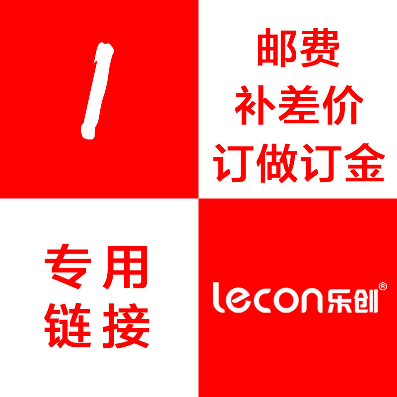 乐创电器旗舰店(lecon) 订做订金 邮费 补差价 专用链接 金额 1元