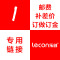 乐创电器旗舰店(lecon) 订做订金 邮费 补差价 专用链接 金额 1元