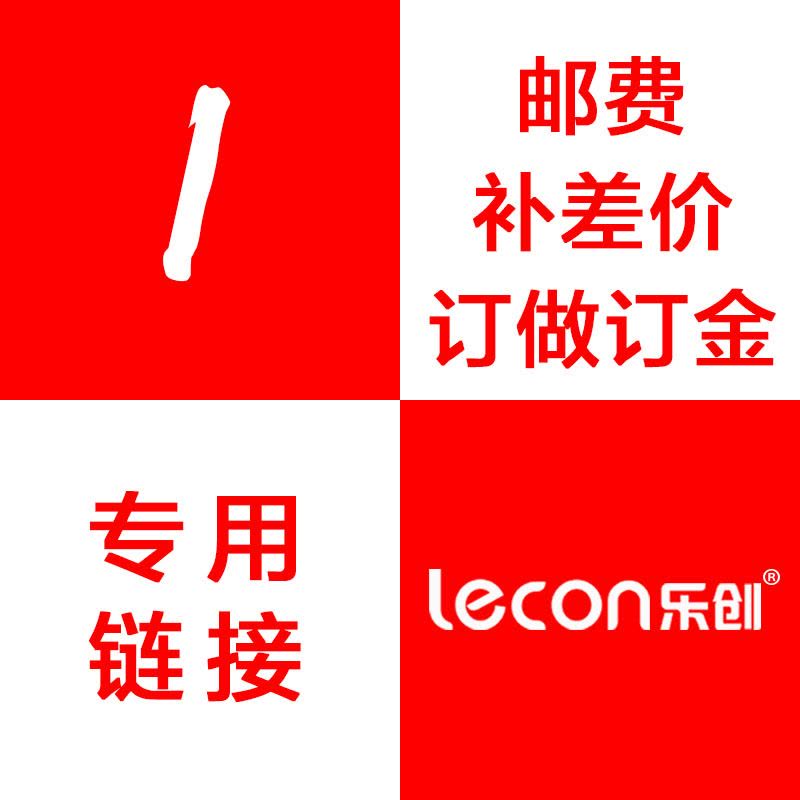 乐创电器旗舰店(lecon) 订做订金 邮费 补差价 专用链接 金额 1元图片