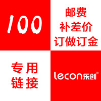 (lecon) 订做订金 邮费 专用链接
